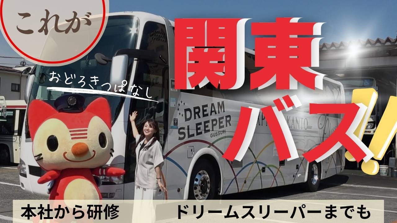 ようこそ【神業】関東バスの世界へ　関東バスの魅力に迫ってみました！！！