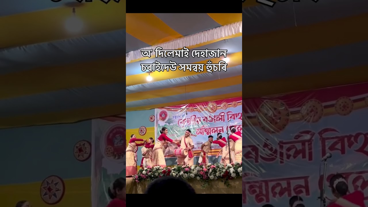 অ' দিলেমাই দেহাজান 💗 || Charaideo Samannoy Bihu Husori || O Dilemai Dehajaan 💗🥰 #bihu #music #song
