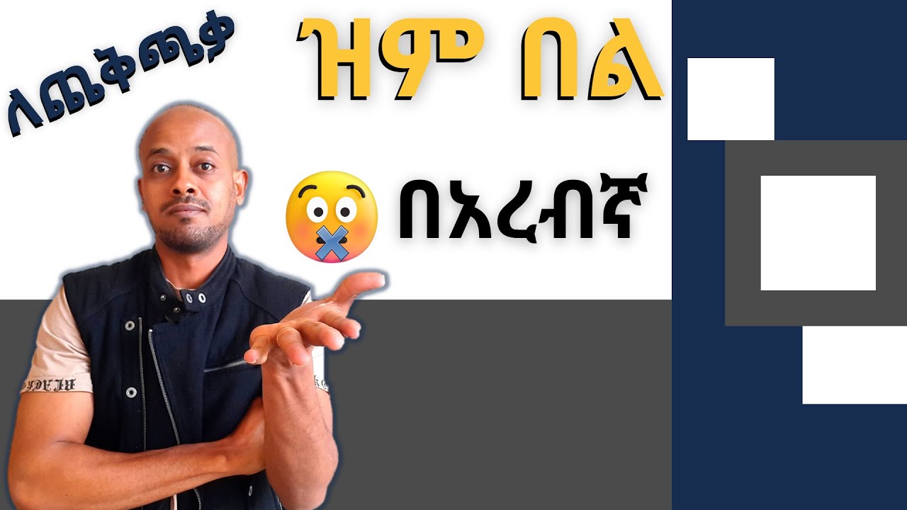 ዝም በል በአረብኛ