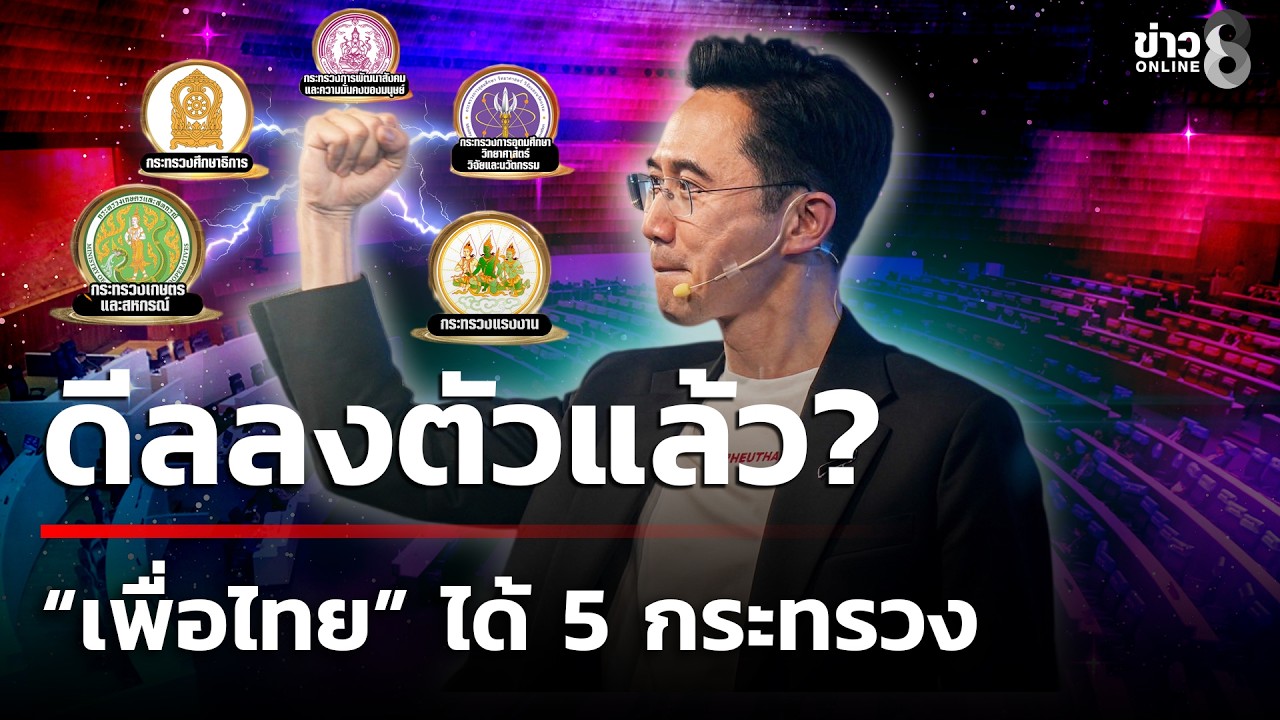 “เพื่อไทย” ได้ 5 กระทรวง “อาเจ็ก”รองนายกฯ ควบเกษตรฯ | 26 ก.พ. 69 | ข่าวใหญ่ช่อง8