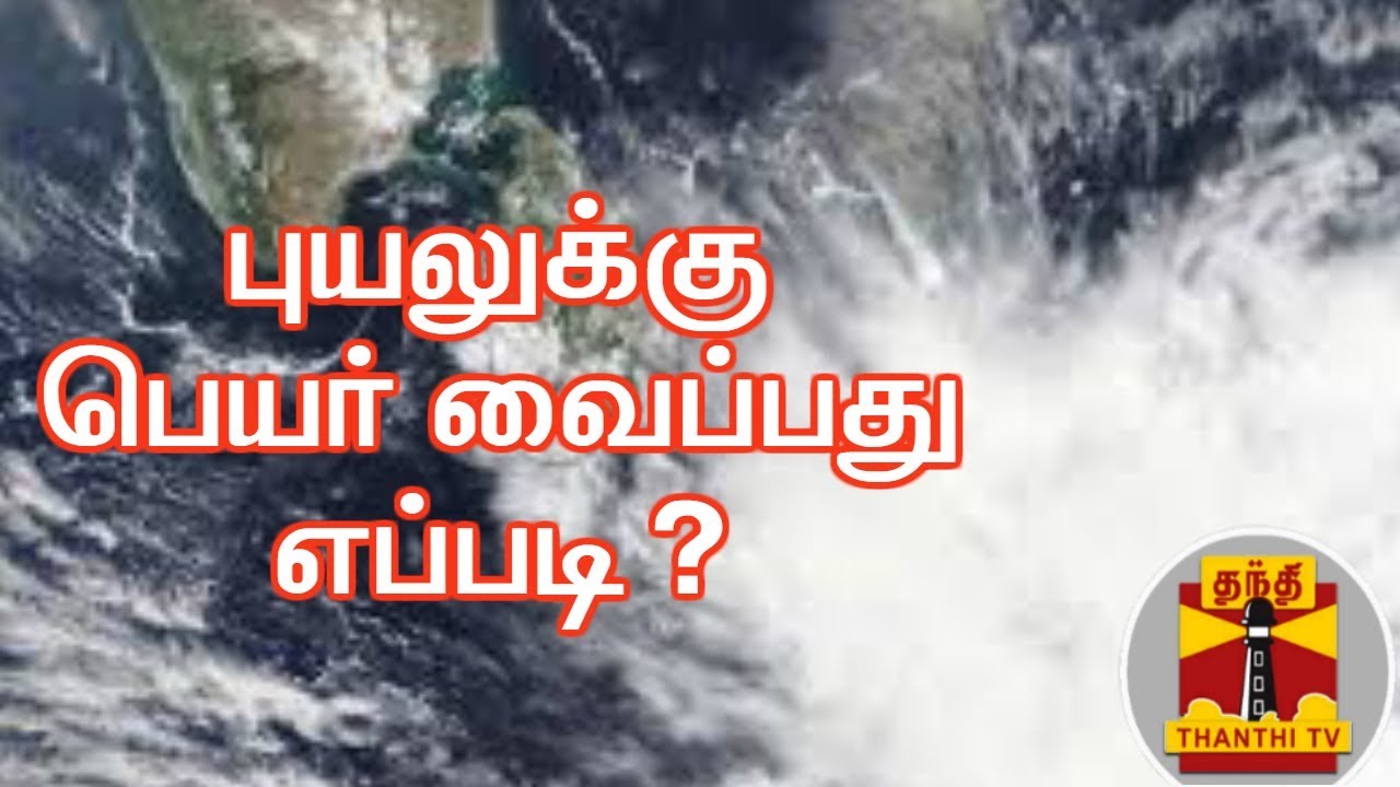 புயலுக்கு பெயர் வைப்பது எப்படி? |  #Puyal | Thanthi TV