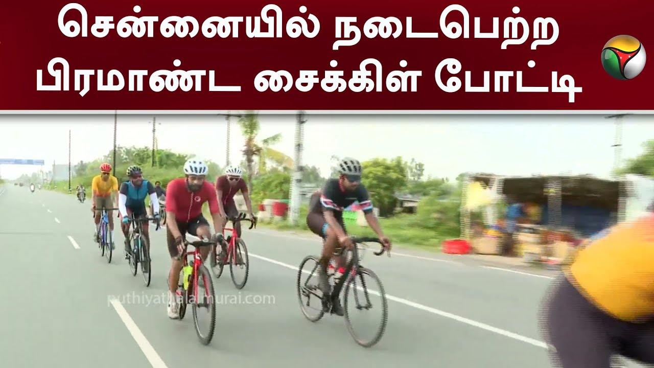 சென்னையில் நடைபெற்ற பிரமாண்ட சைக்கிள் போட்டி! | Chennai | Cycling | PTT