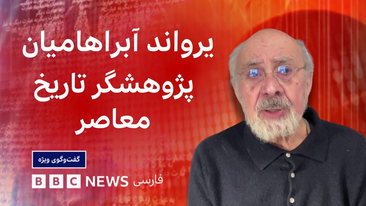 یرواند آبراهامیان: اعتراضات این بار متفاوتند اما تقابلی طولانی و دردناک درپیش است – گفت و گوی ویژه