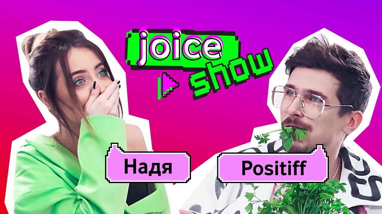 Joice Show. Випуск 2. Надя Дорофєєва та Positiff відповідають на провокативні запитання фанів.