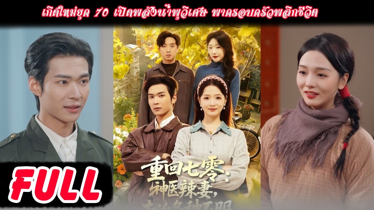 FULL - เกิดใหม่ยุค 70 เปิดพลังน้ำพุวิเศษ พาครอบครัวพลิกชีวิต