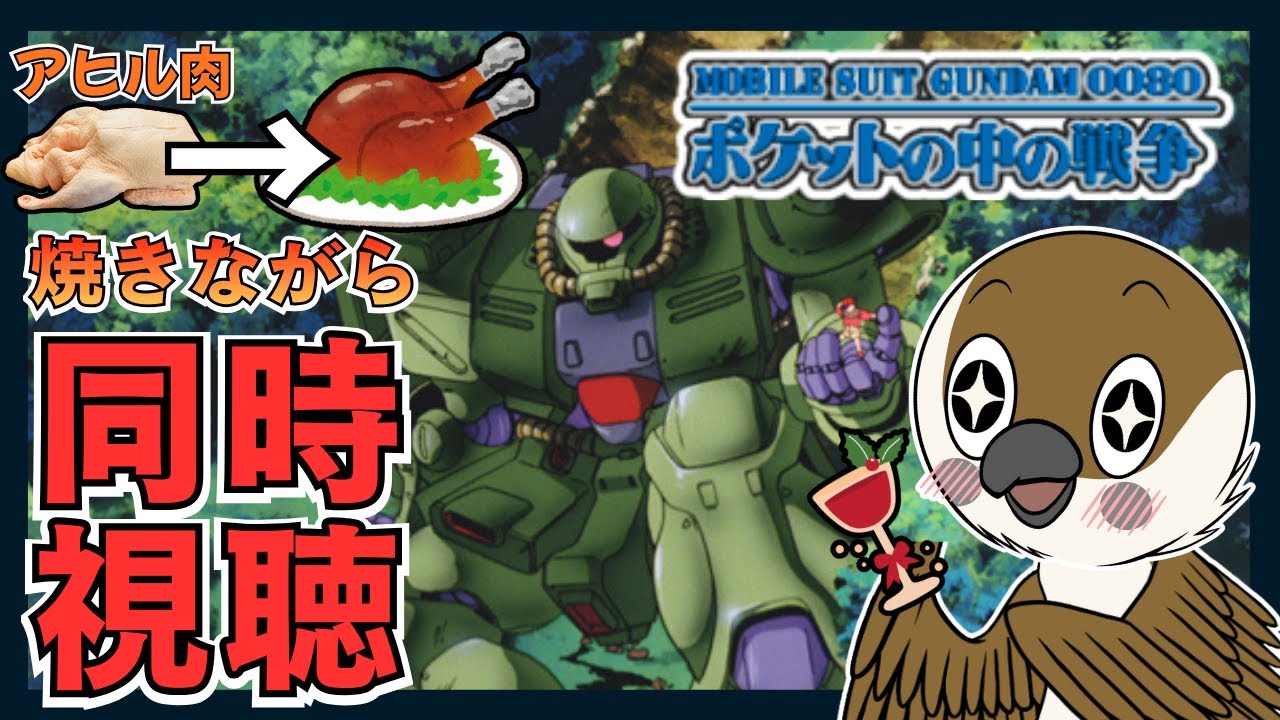 【同時視聴】アヒル肉🍗を焼きながら、機動戦士ガンダム0080 ポケットの中の戦争を観よう！  アニメリアクション