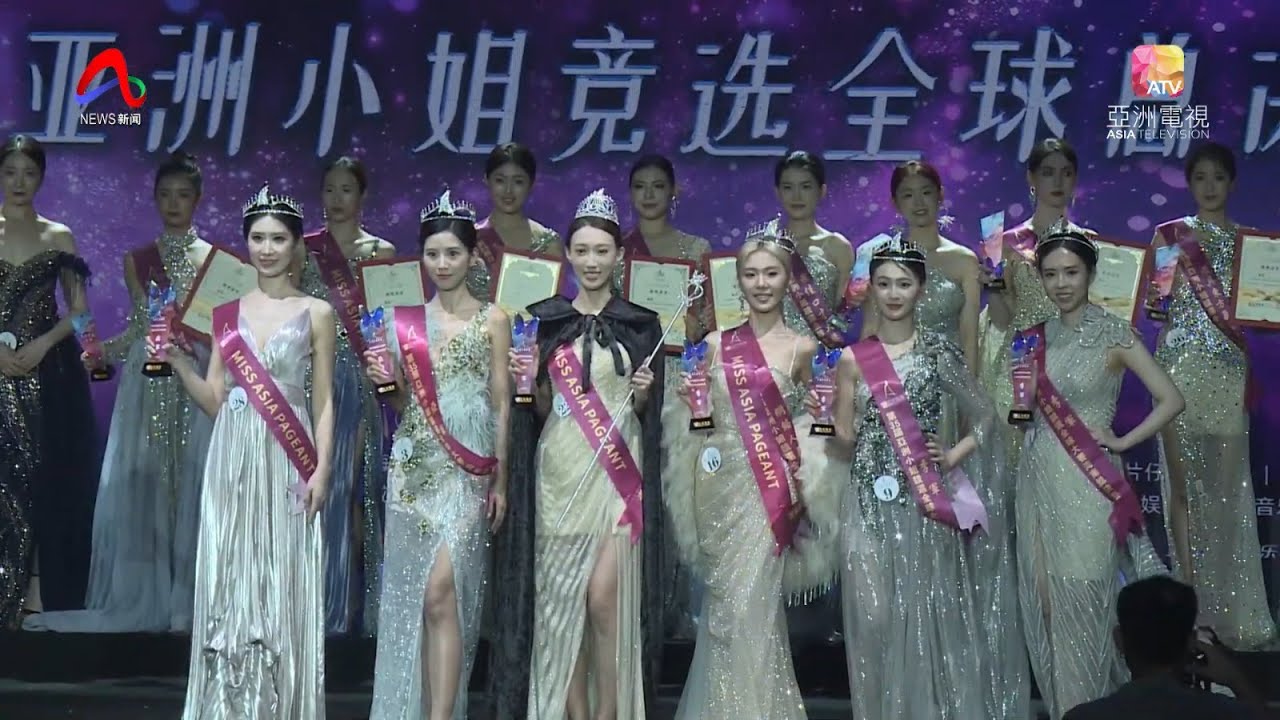 第35届亚洲小姐竞选全球总决赛