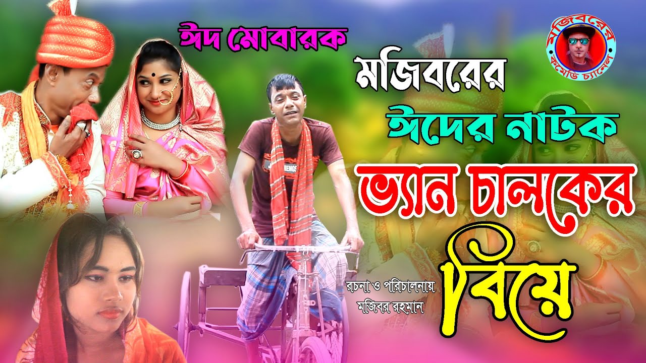 ভ্যান চালকের বিয়ে | VAN CHALOKER BIYE | Bangla new Eid Natok 2021 | Mojibor Rahman | Nowrin&Anee |