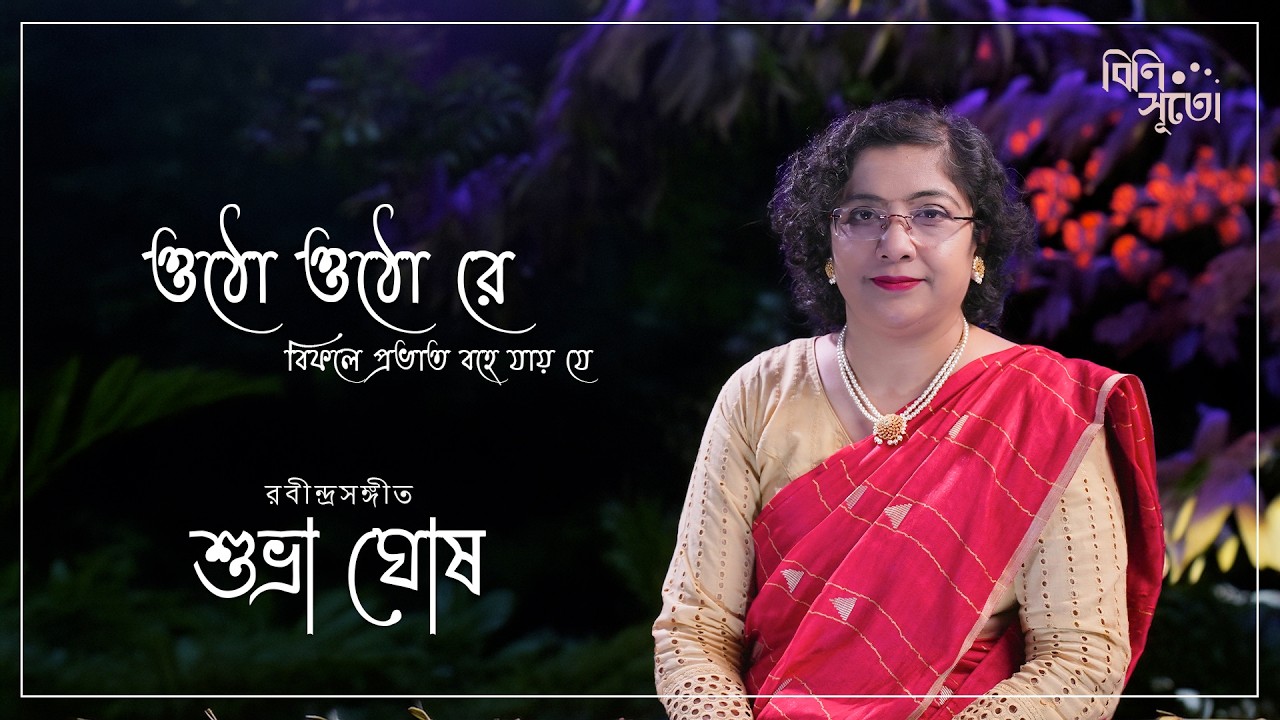 Ottho ottho re -   biphale probhato bohe jaay je.... By Subhara Ghosh
