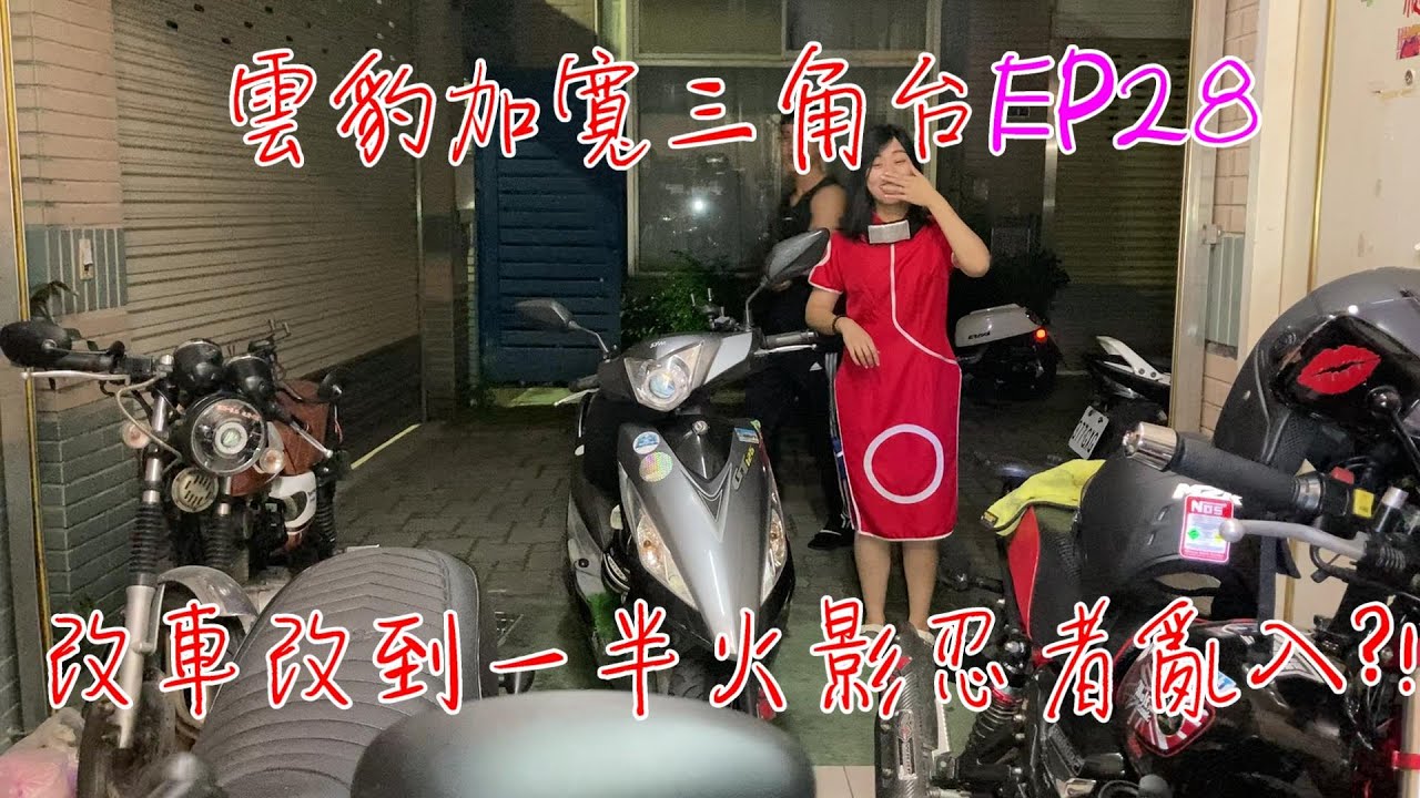 雲豹150復古計畫EP28 鋁合金三角台 |  火影忍者出沒|說好的雲豹直上呢?|極度不專業改上禾X三腳台| 雲豹滾針錐形珠碗安裝  ｜更換復古燈耳｜極度不專業DIY教學