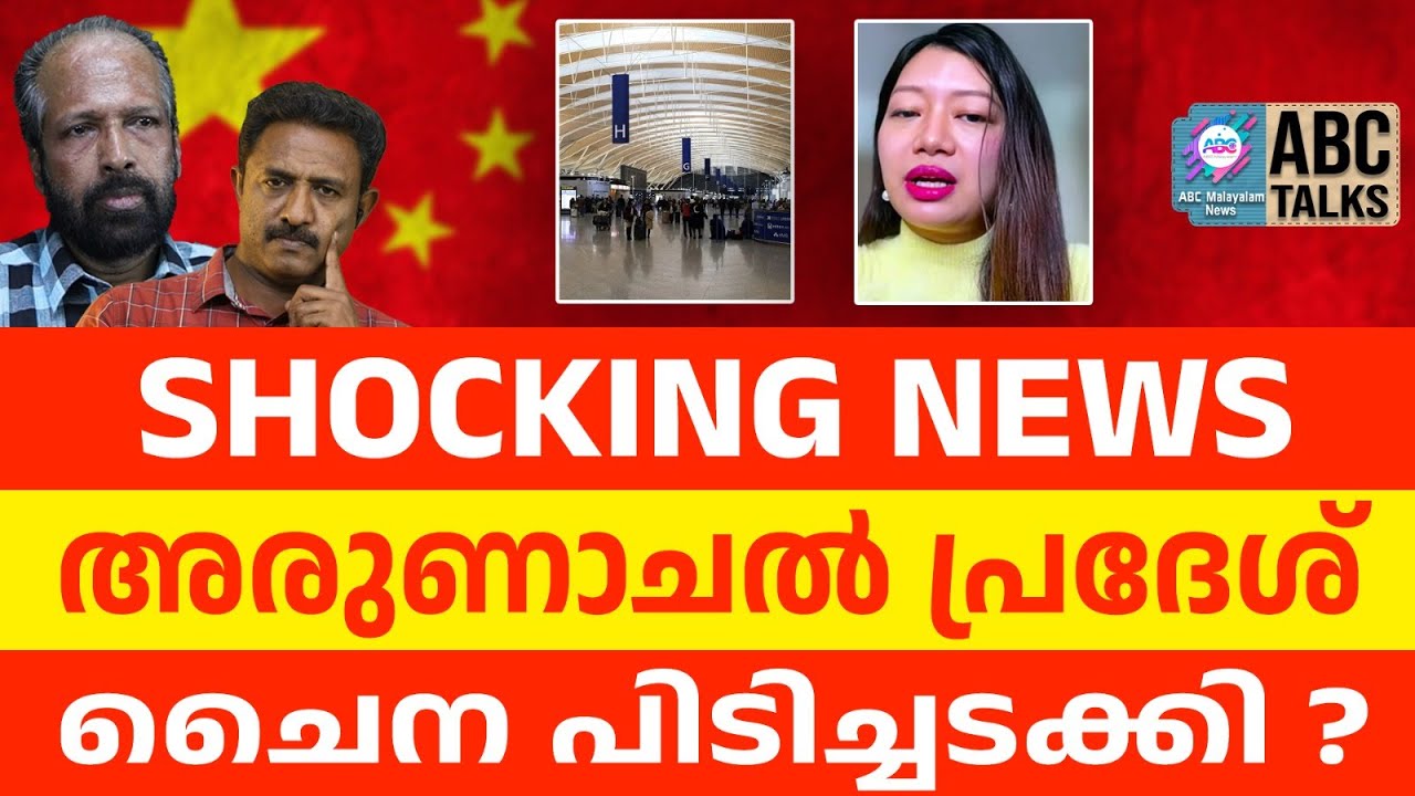 ചൈനയുടെ നീക്കം അരുണാചൽ സ്വന്തമാക്കാൻ തന്നെ | ABC TALKS | CHINA