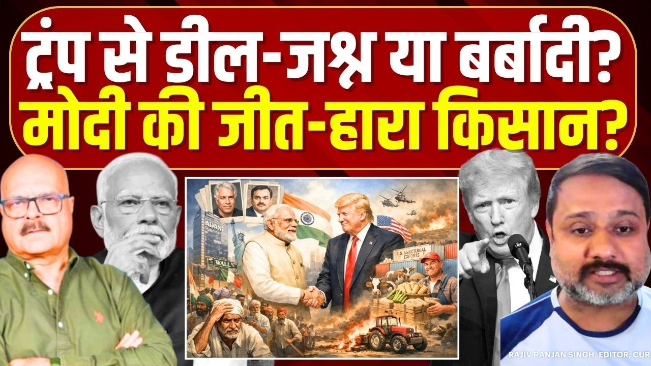मोदी की एक डील, भारत के लिए कई खतरे? India-US Trade Deal | Trump | Modi | Abhay Dubey | Rajiv Ranjan