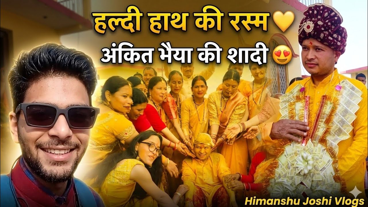 हल्दी हाथ की रस्म और ढोल-दमाऊ पर जमकर डांस! 💃🕺 अंकित भाई की शादी