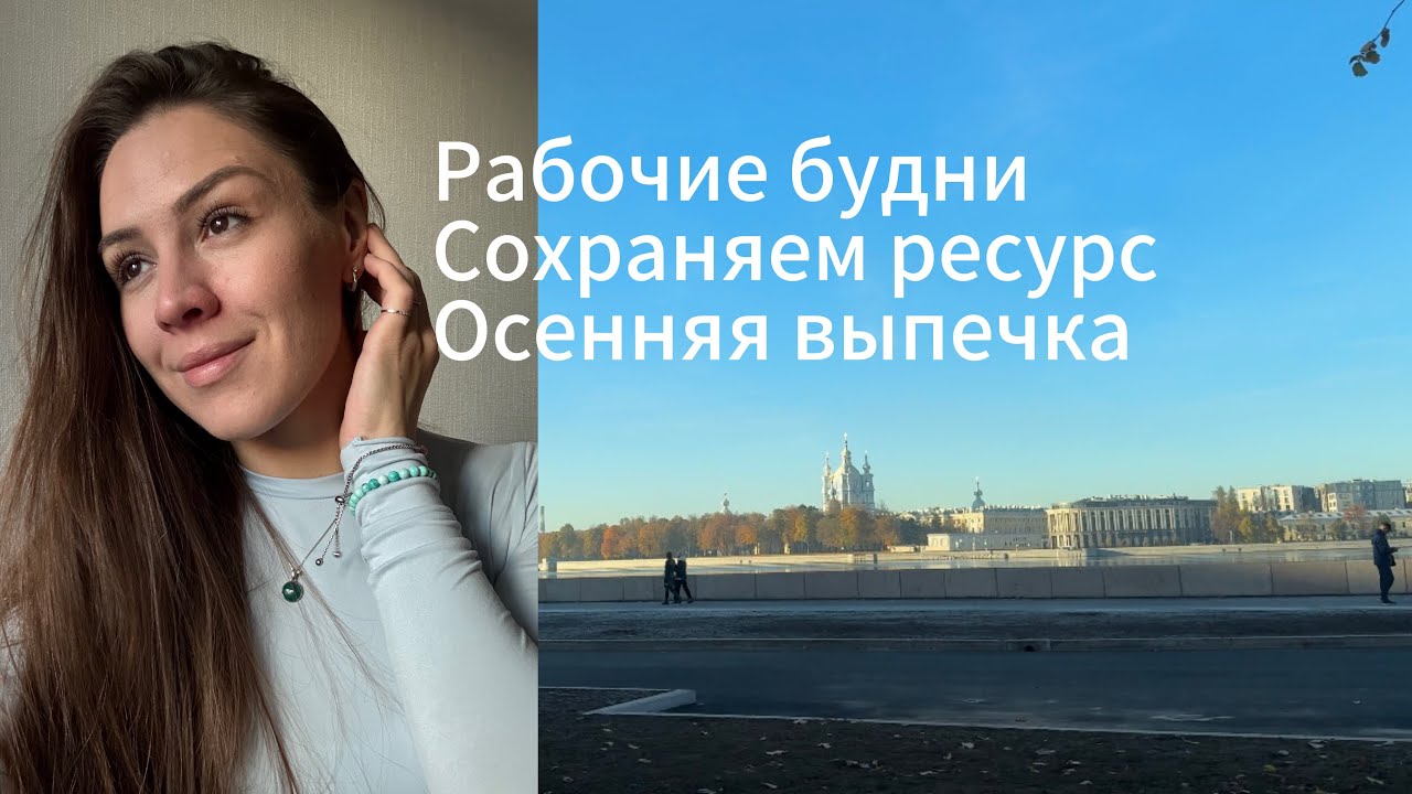 Влог Санкт-Петербург. Как сохранять энергию в рабочие будни. Пирог с брусникой. Исцеляющие звуки 