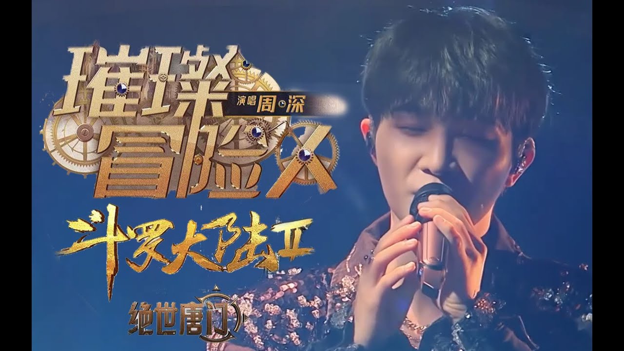 Vietsub || Nhà Mạo Hiểm, Rực Rỡ  (Cover) - Châu Thâm (OST Đấu La Đại Lục II: Tuyệt Thế Đường Môn)