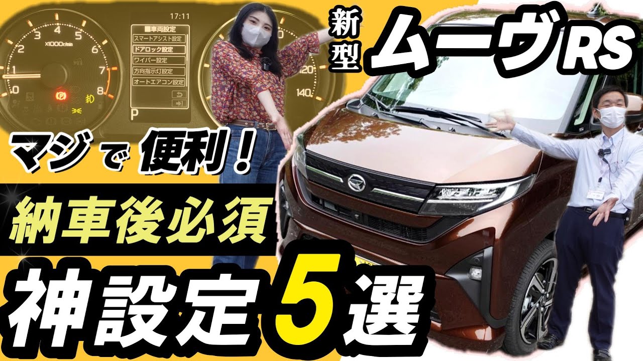 【新型ムーヴ_車両設定】知らないと損！営業さん直伝_納車したら設定すべき便利機能をご紹介_RSグレード