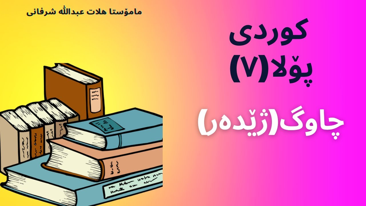 چاوگ (ژێدەر) دزمانێ کوردیدا بو پۆلا۷