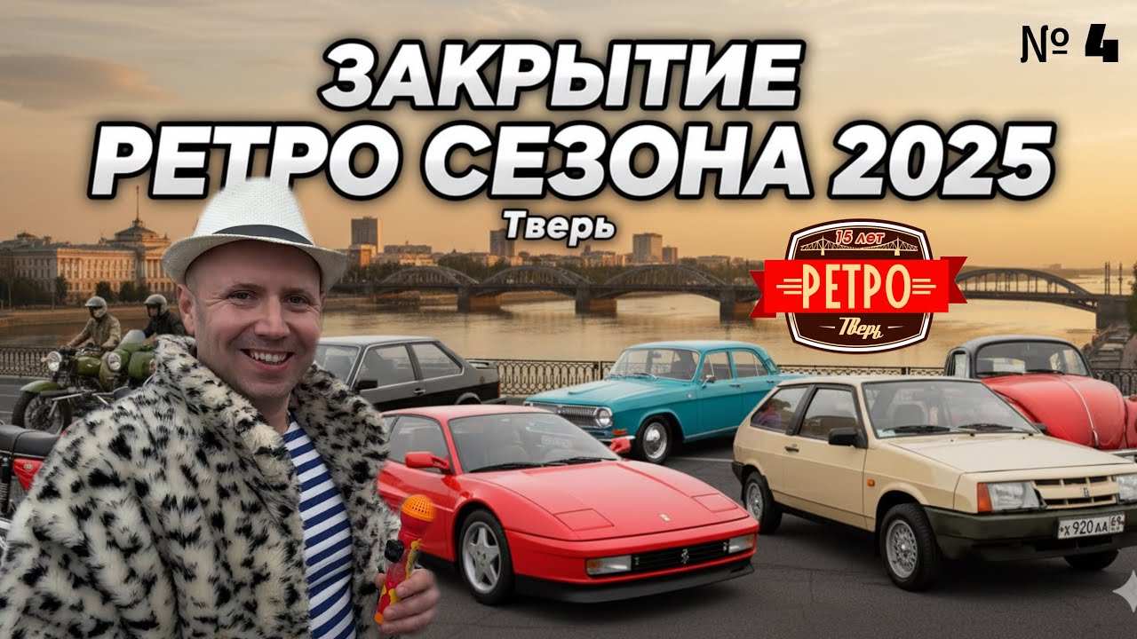 Закрытие РЕТРО сезона 2025