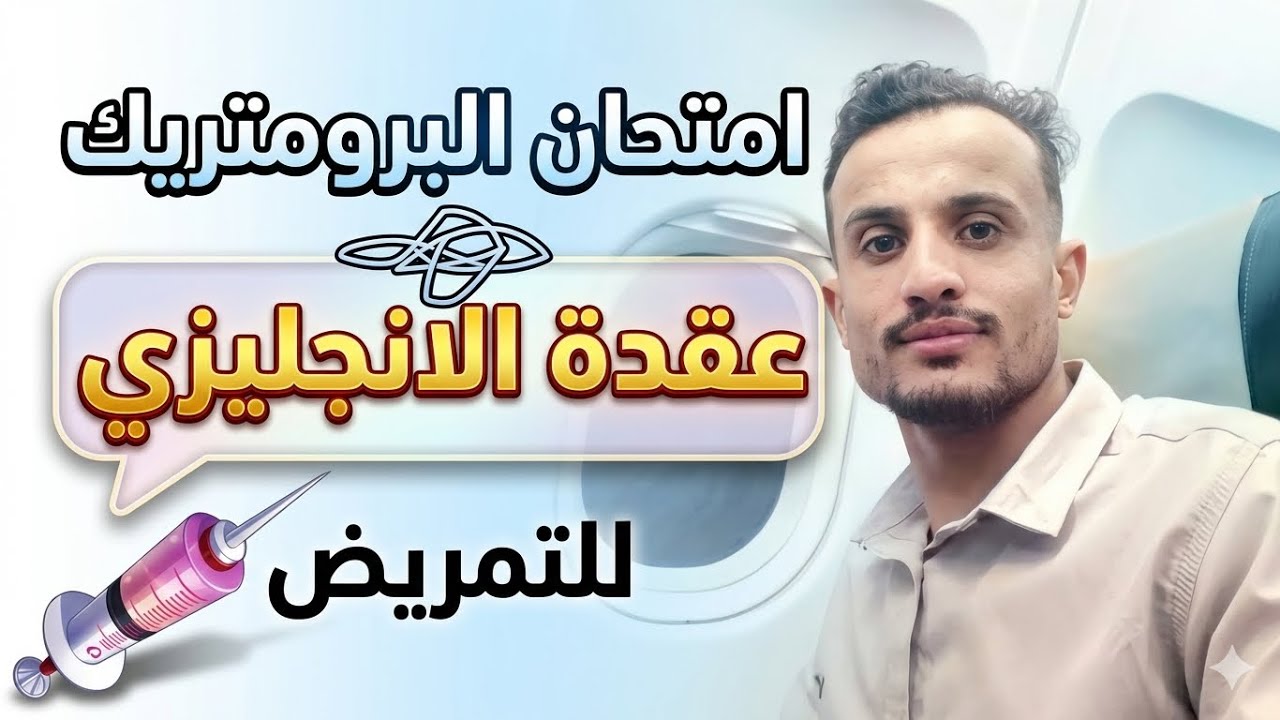 امتحان البرومترك وعقدة الانجليزي