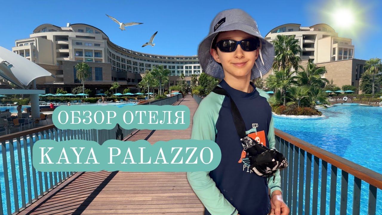 Обзор отеля в Турции Анталия KAYA PALAZZO - взгляд подростка
