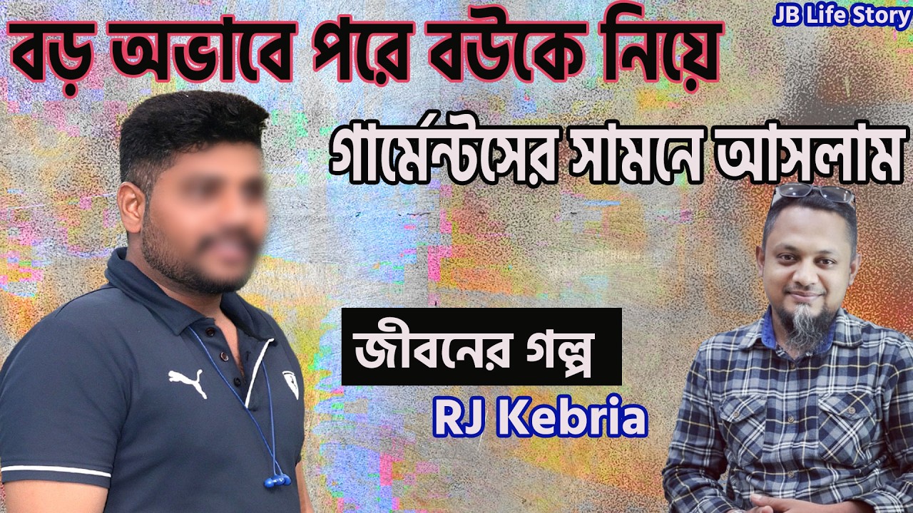 বড় অভাবে পরে বউকে নিয়ে গার্মেন্টসের সামনে গিয়েছিলাম | জীবন গল্প | jibon Golpo | Rj kebria
