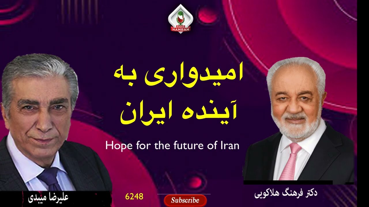 6248 گفتگوی علیرضا میبدی با دکتر فرهنگ هلاکویی در باره امیدواری به آینده ایران