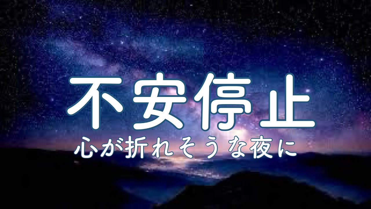 【 心が折れそうな夜に聴いて 】　立ち止まって休憩　疲れた心を優しく包み込む音楽　Relaxing Healing Music