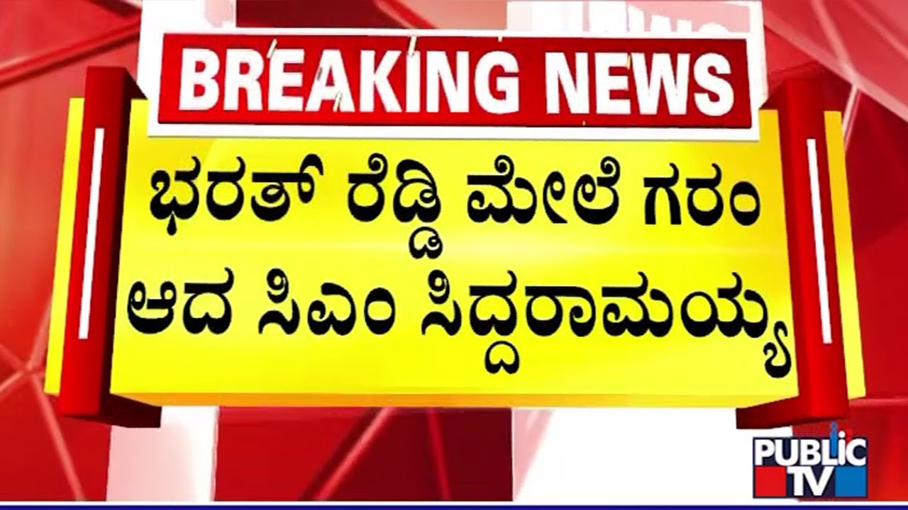 CM Siddaramaiah Expresses Anger On Ballari Clash; Denies To Speak With Bharath Reddy