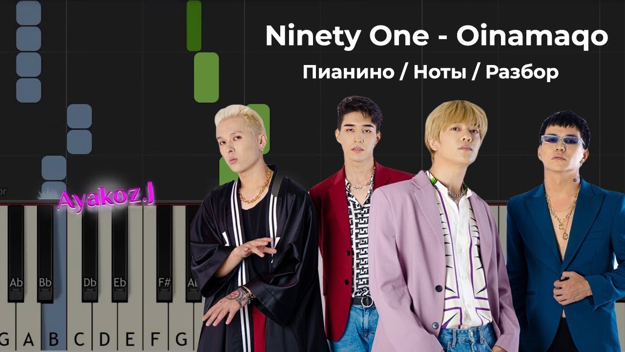 Oinamaqo Ninety one на Пианино / Ноты / Разбор PIANO TUTORIAL
