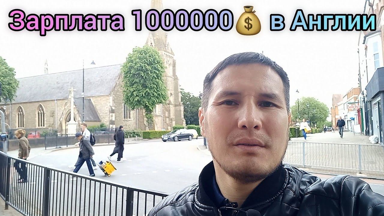 Работа в Англии от 1000000 до 1500000 тенге в месяц чистыми! Как Приехал и Работаю в Англии!🇬🇧.