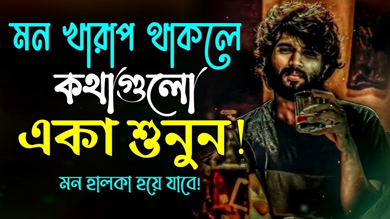 মন খারাপ থাকলে কথাগুলো শুনুন | sad | Kushal officials 360. ⚠️