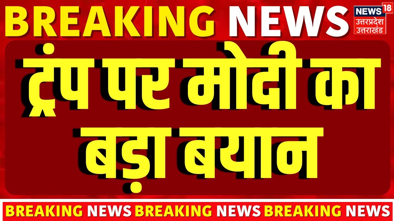 India-US trade deal : ट्रंप पर मोदी का बड़ा बयान | Trump Tariff |  PM Modi | Breaking News |