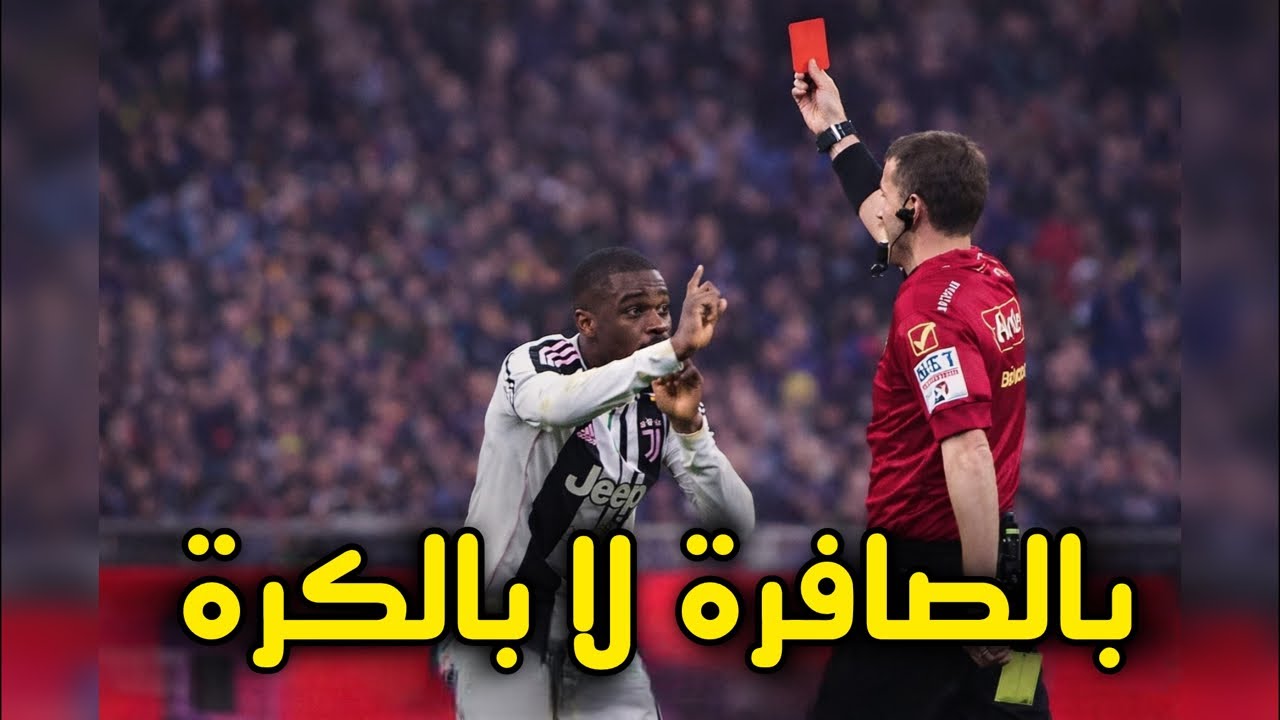 بالصافرة لا بالكرة | خسارة بقرار تحكيمي