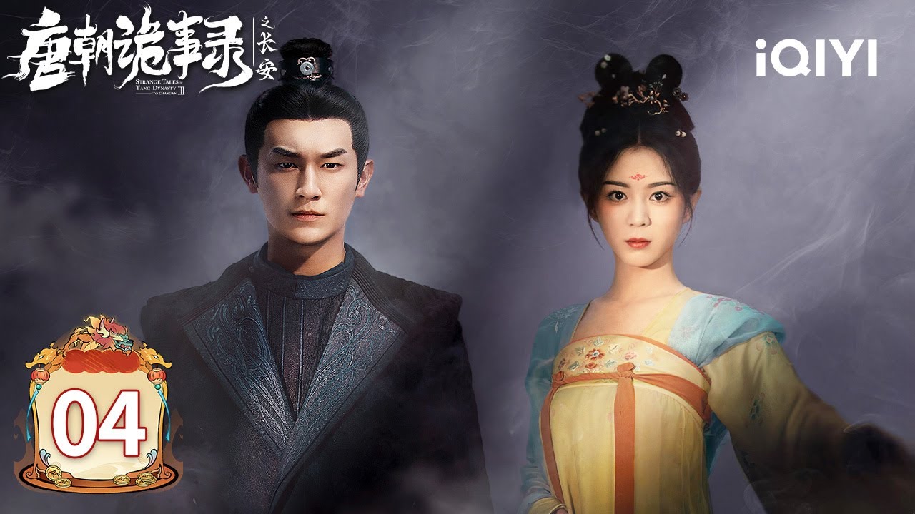 【Multi | FULL】EP04 🔥Lu Lingfeng Captured The Bird And Successfully Rescued Su💥| 唐朝诡事录之长安 |iQIYI