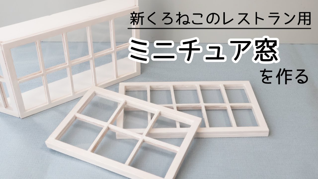 （ドールハウス）シルバニアサイズの窓・出窓の作り方