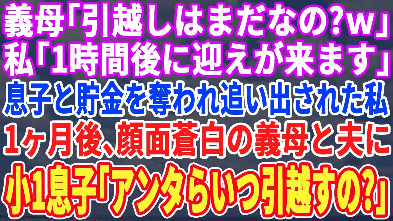 【スカッとする話】義母「引越しは済んだの？」私「１時間後には出て行きます」全財産と息子を奪われ追い出された私…一ヶ月後、半狂乱の義母から鬼電→私「引越しはまだかしら？w」【修羅場・朗読】