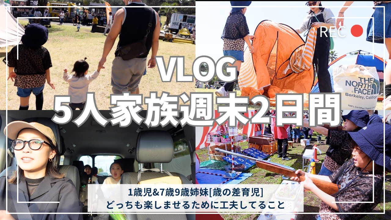 [週末vlog]湘南フードフェス爆食/年の差育児/子連れフランス料理[3児ママ]