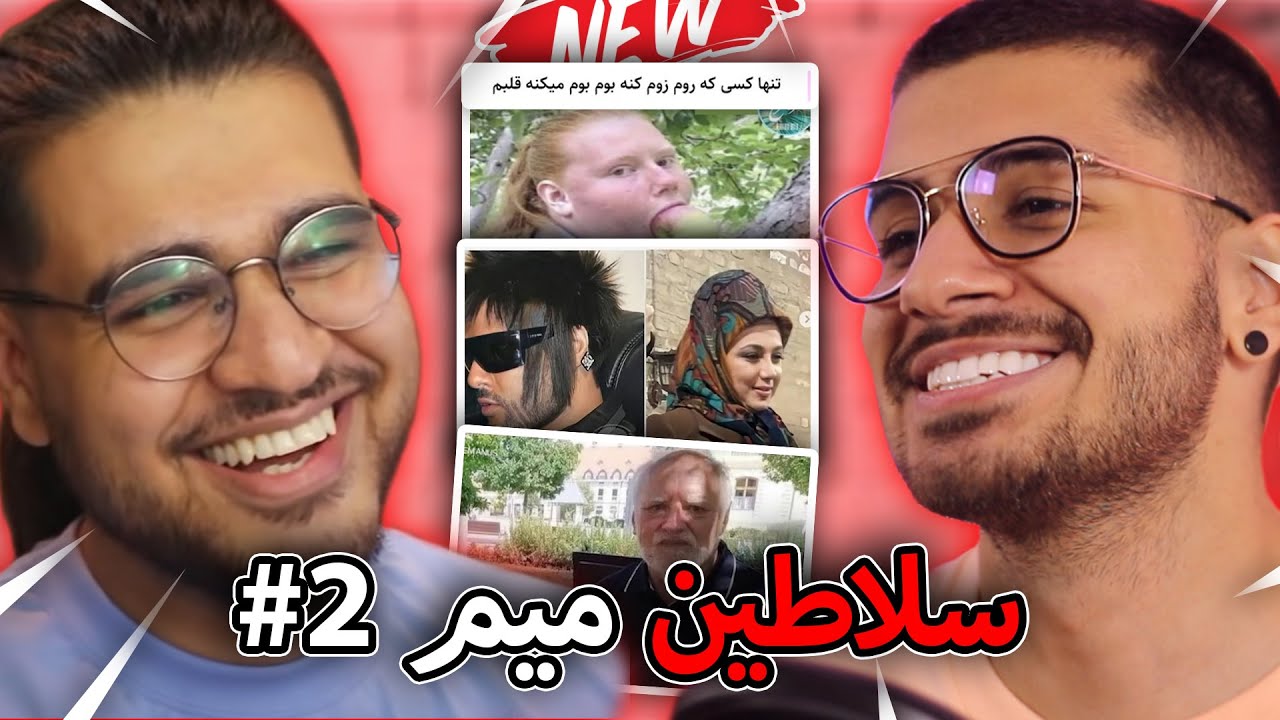 MEME TRAIN #2 | 🧐🤣سلاطین میم