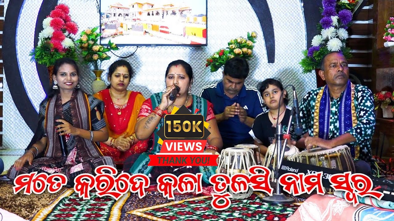 ମତେ କରିଦେ କଲା ତୁଳସୀ କୀର୍ତନ ନାମ ସୁର mate karide kala tulasi mohana bansi IIKirtan Nam Sur
