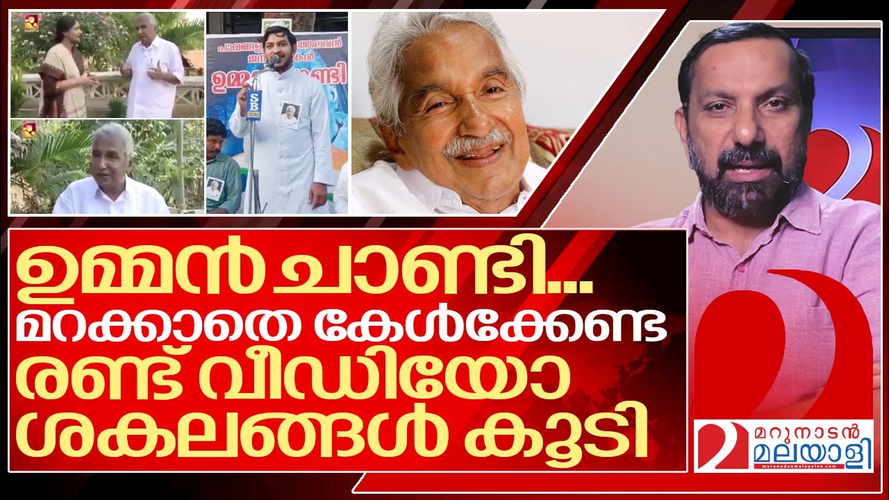 ഷർട്ട് മോഷ്ടിച്ച ഉമ്മൻ ചാണ്ടി....ഇത് കൂടി കേട്ടിട്ട് നിർത്താം..I About oommen chandy