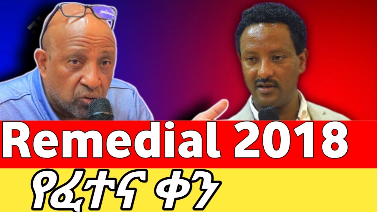 Remedial 2018 ፈተና መቸ ነው ? /የሪሚዲያል የፈተና ቀን ታወቀ ሙሉ መረጃ