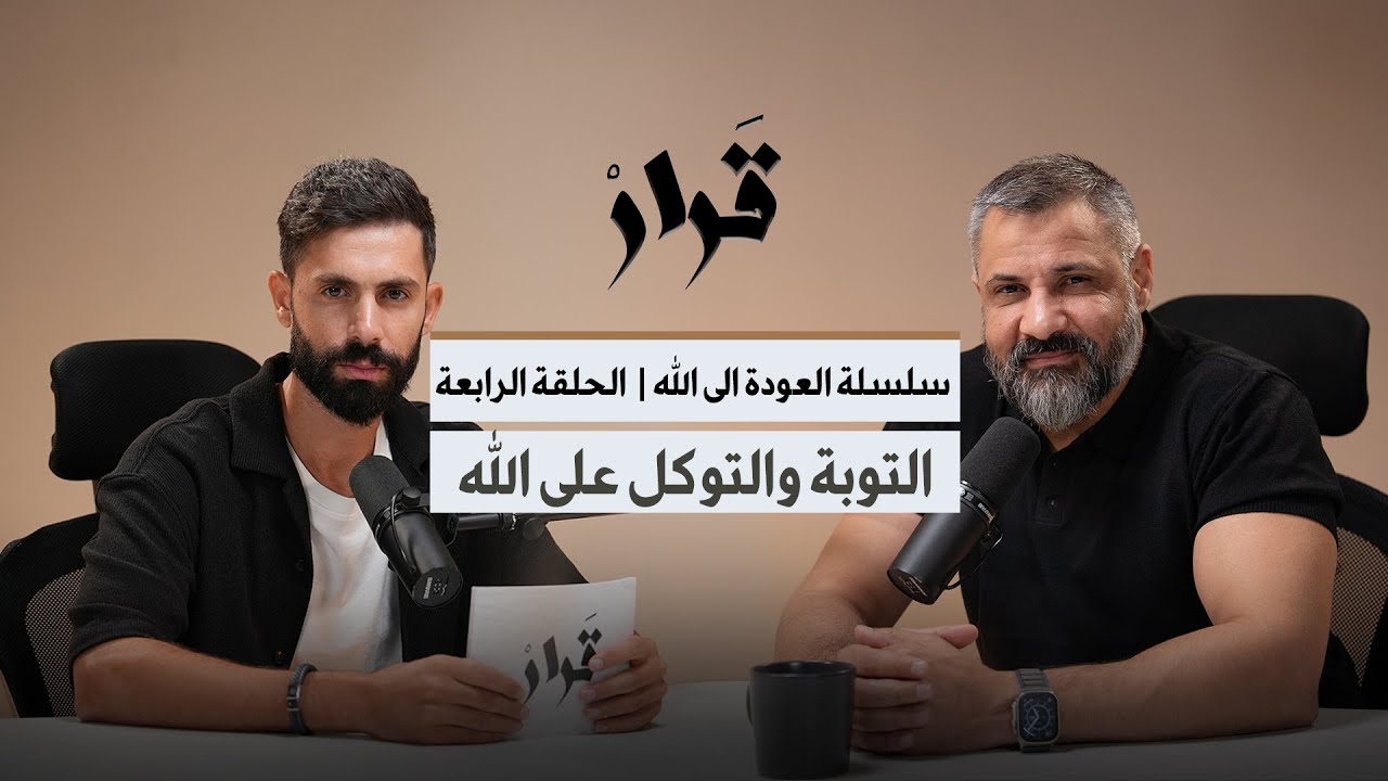 لعنة المعاصي والادمان | التوبه والتوكل على الله | الحلقة الرابعه من سلسلة العوده الى الله