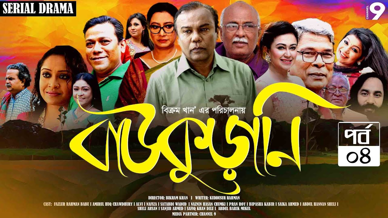 Baukurani (বাউকুড়ানি) | EP-4 | Fazlur Rahman Babu | Shatabdi Wadud | Nafiza | Chumki | Bangla Natok