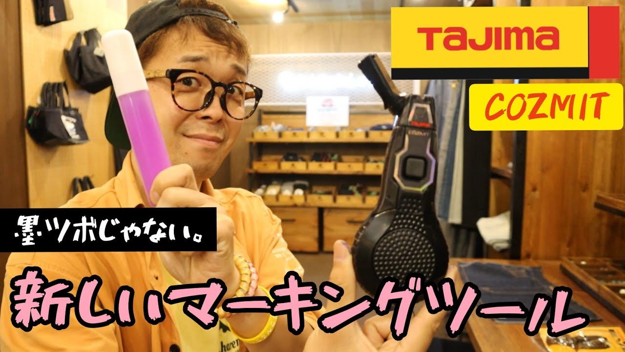 「TAJIMA新製品」2021.07　COZMIT　墨壺でもチョークラインでもない新しいマーキングツール