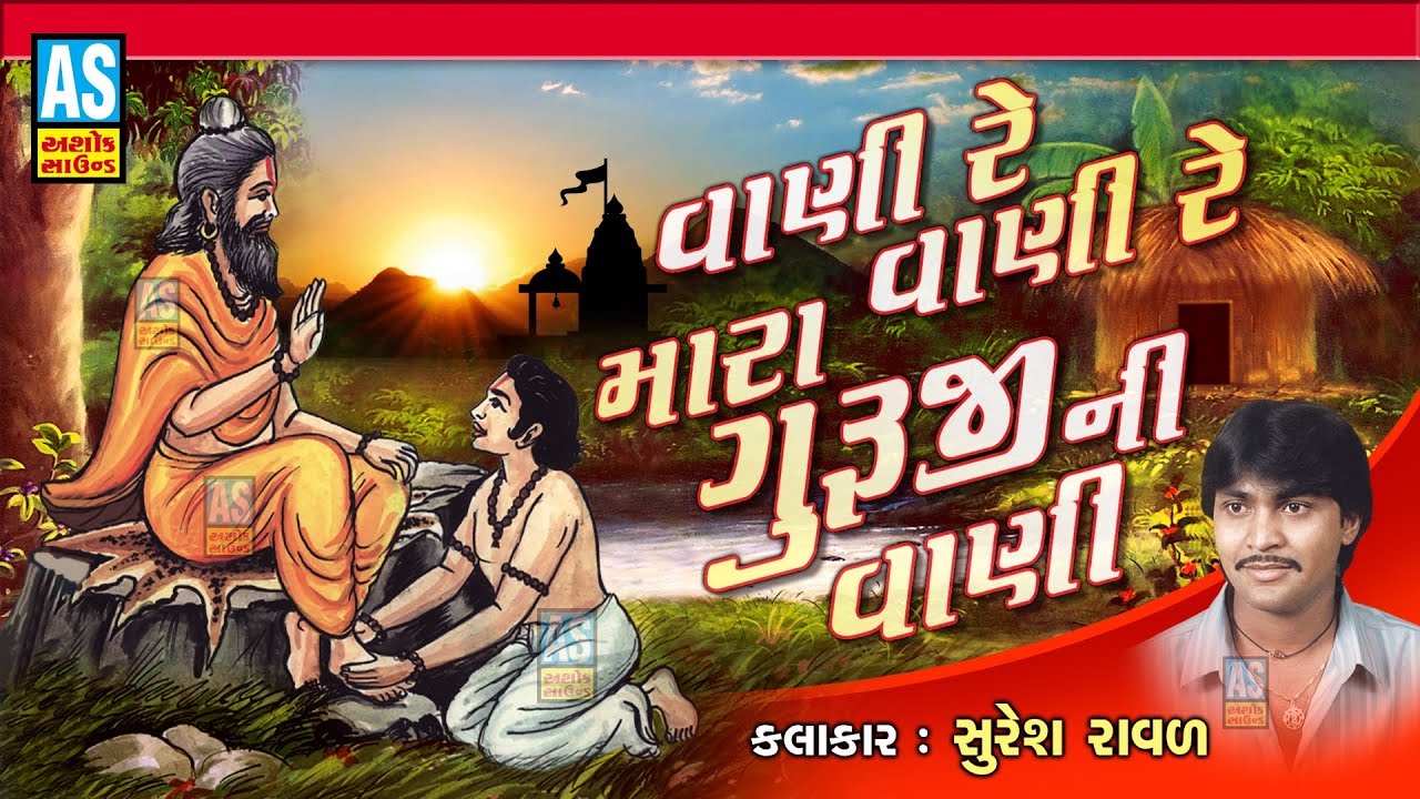 Ashok Sound | Vani Re Vani Re Mara Guruji Ni Vani | Suresh Raval Na Bhajan | Gurumukh Vani Bhajan