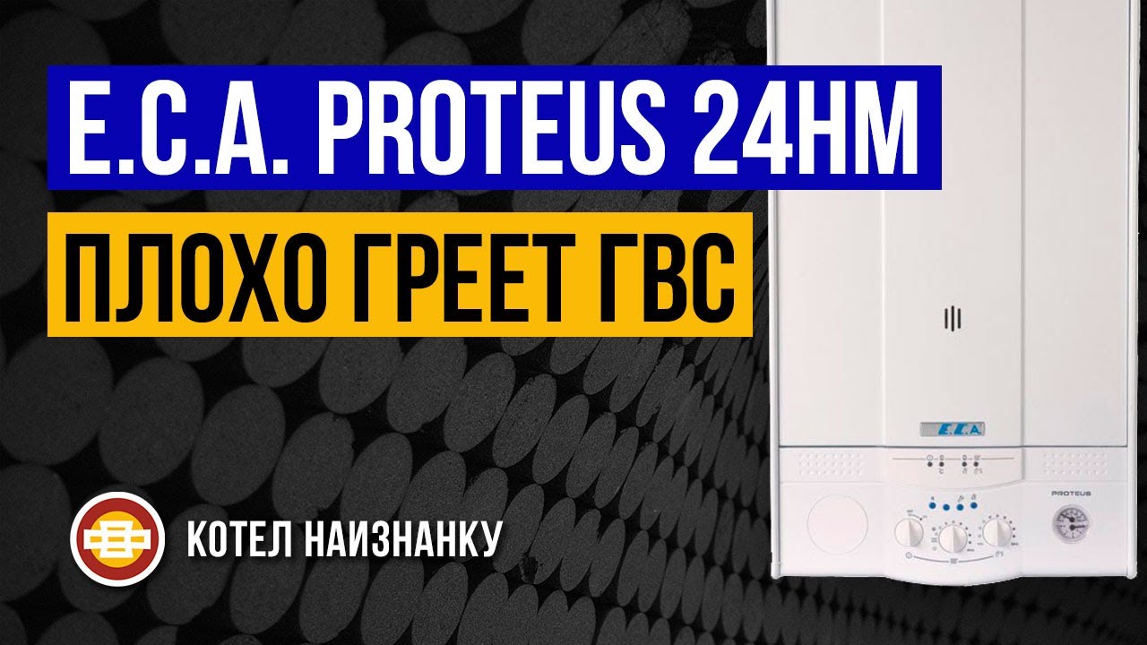 Котел E.C.A. Proteus 24HM плохо греет ГВС
