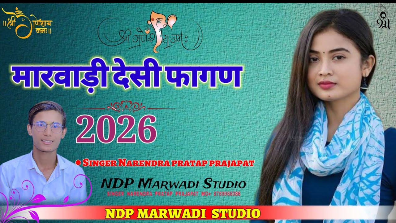 Marwadi Fagan 2026 !! केसर घोड़ी कालवी पाबुजी थाने सोवे रे !! सिगर नरेश प्रजापत एंड पार्टी 