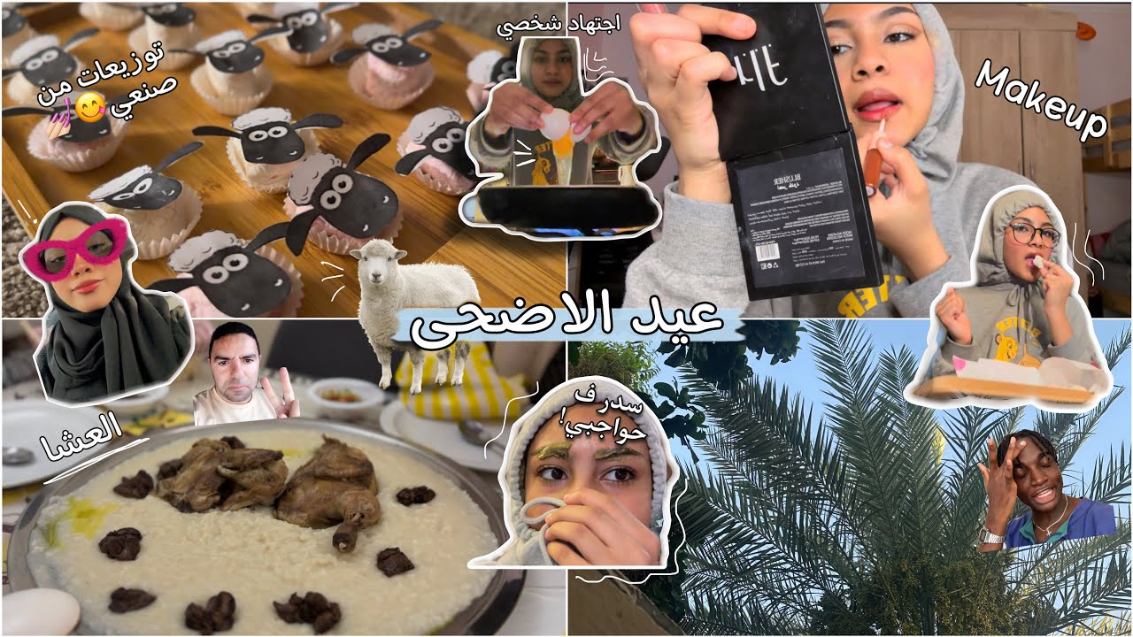 فلوق عيد الاضحى🐑🤚🏼😭(جربت السدر على حواجبي-توزيعات عيد الاضحى-ميكب العيدد-ماسك)