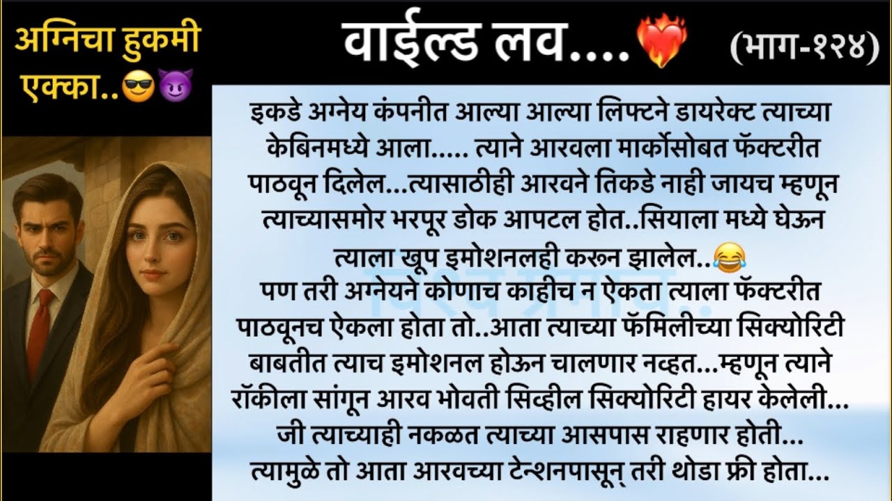 वाईल्ड लव..The On Fire Lovestory…भाग-१२४..CEO Lovestory..marathi love series..🥰🔥