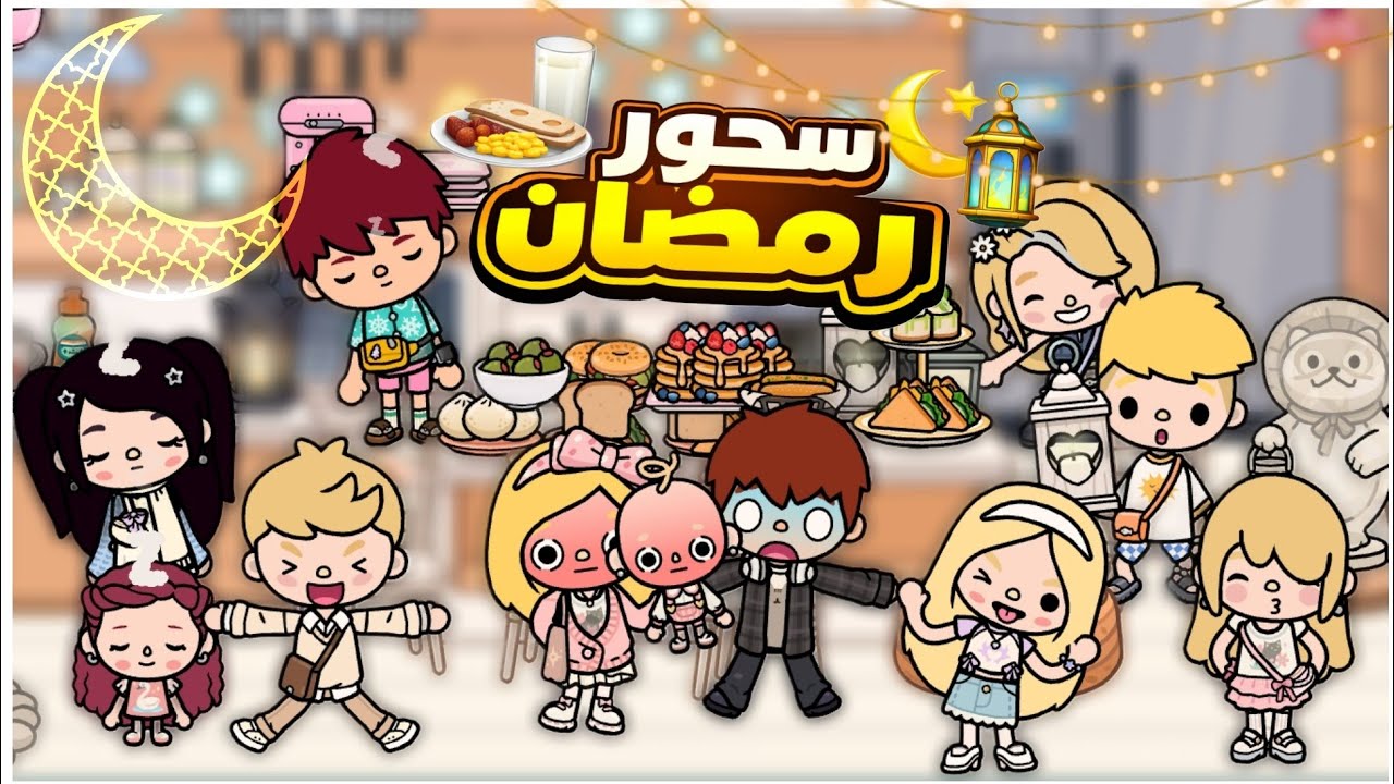 أول يوم سحور مع محمد وإيمي🌙✨||العائله غبيه جدا😂||ضيعنا السحور؟||توكا بوكا ||يوميات العائله 